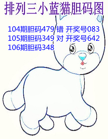 4小蓝猫胆码图_副本.jpg