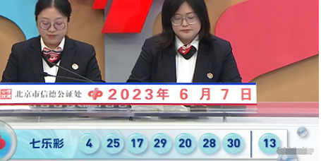 福彩七乐彩第2023064期开奖直播截图