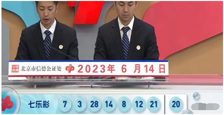 福彩七乐彩第2023067期开奖直播截图