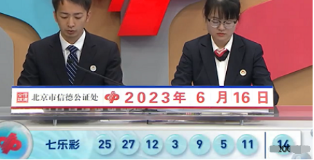 七乐彩第2023068期开奖直播截图