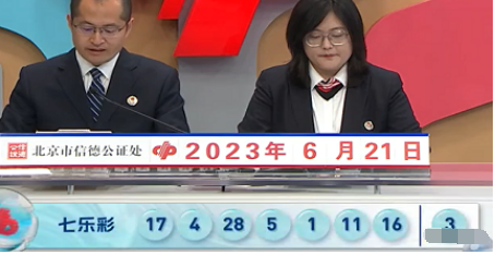 福彩七乐彩第2023070期开奖直播截图