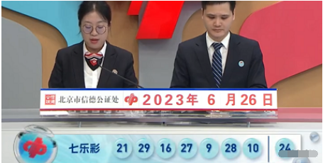 七乐彩第2023072期开奖直播截图