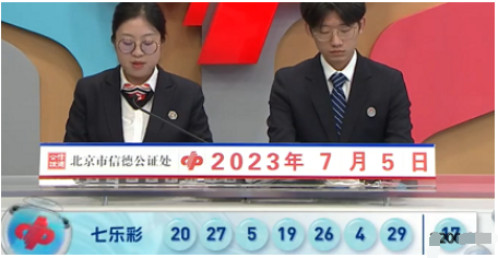 七乐彩第2023076期开奖直播截图