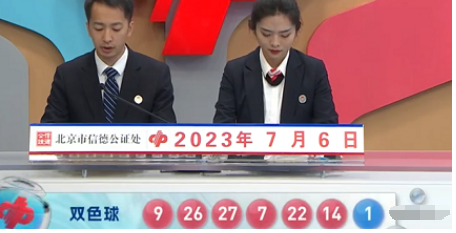 福彩双色球第2023077期开奖直播截图