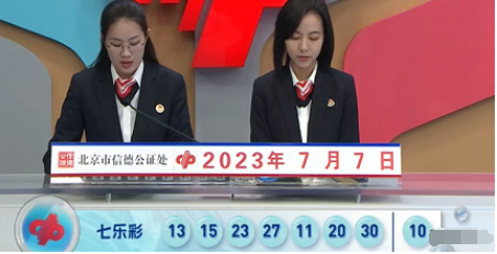 福彩七乐彩第2023077期开奖直播截图