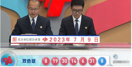 福彩双色球第2023078期开奖直播截图