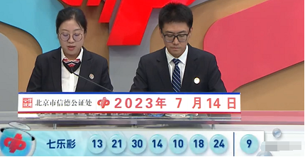 福彩七乐彩第2023080期开奖直播截图