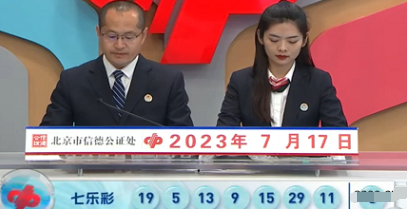 福彩七乐彩第2023081期开奖直播截图