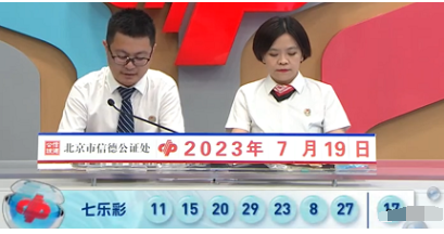 七乐彩第2023082期开奖直播截图