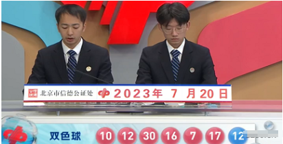 福彩双色球第2023083期开奖直播截图