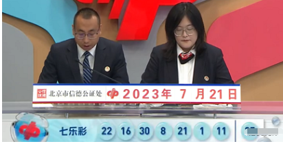 福彩七乐彩第2023083期开奖直播截图