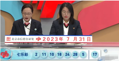 福彩七乐彩第2023087期开奖直播截图