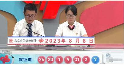 福彩双色球第2023090期开奖直播截图