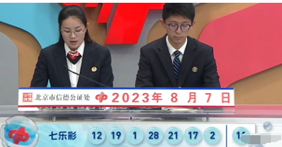 福彩七乐彩第2023090期开奖直播截图