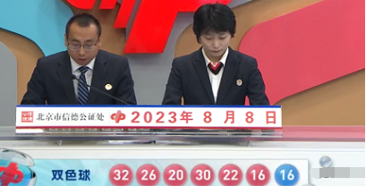 福彩双色球第2023091期开奖直播截图