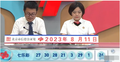 七乐彩第2023092期开奖直播截图