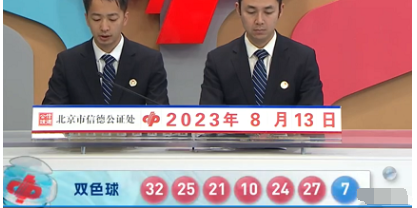 福彩双色球第2023093期开奖直播截图