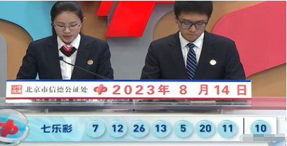 福彩七乐彩第2023093期开奖直播截图