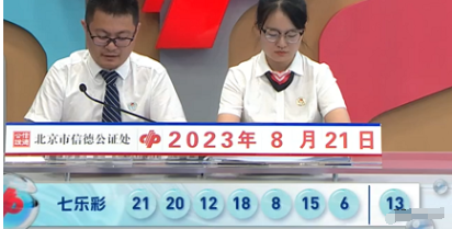 七乐彩第2023096期开奖直播截图