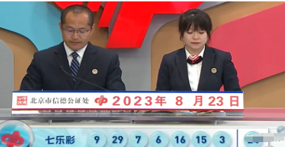 福彩七乐彩第2023097期开奖直播截图