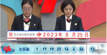 福彩七乐彩第2023098期开奖直播截图