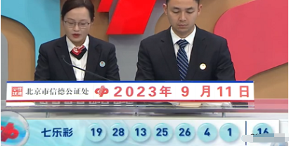 七乐彩第2023105期开奖直播截图