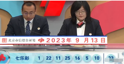 七乐彩第2023106期开奖直播截图