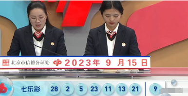 福彩七乐彩第2023107期开奖直播截图