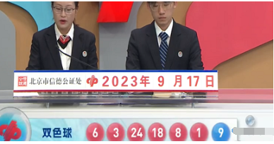 双色球第2023108期开奖直播截图