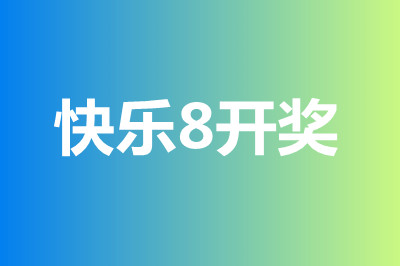 福彩快乐8第2024152期开奖直播截图